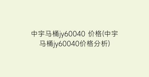 中宇马桶jy60040 价格(中宇马桶jy60040价格分析)